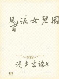 风流女儿国无弹窗