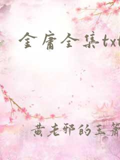 金庸全集txt