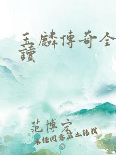 玉麟传奇全文阅读