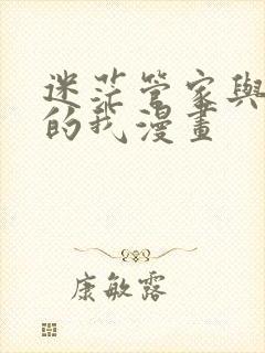 迷茫管家与懦弱的我漫画