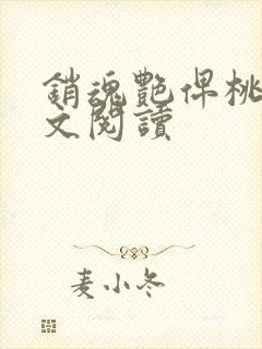 销魂艳俾桃儿全文阅读