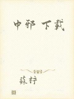 中邪 下载