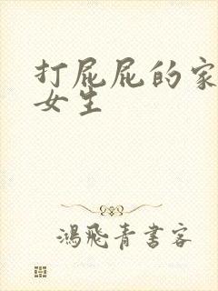 打屁屁的家法 女生