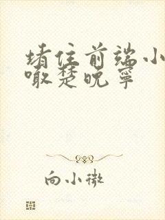 堵住前端小孔哭喊楚晚宁