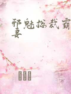 邪魅总裁霸占新妻