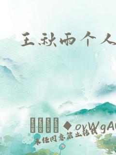 王秋雨个人资料