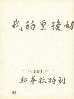 我的皇后好妖娆