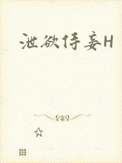 泄欲侍妾H