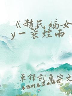 《赵氏嫡女》by一蓑烟雨