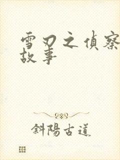 雪刃之侦察兵的故事