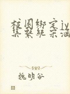 校园绑定jy收集系统宋涵笔趣阁