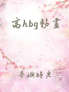 高hbg动画
