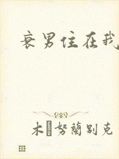 衰男住在我隔壁