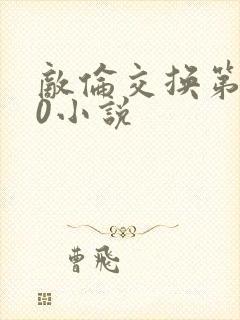 敌伦交换第150小说