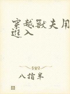 穿越兽夫用兽形进入