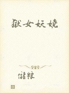 狱女妖娆