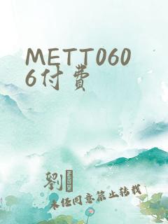 METT0606付费