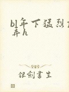 bl年下猛烈顶弄h