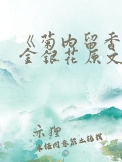 《菊内留香》 金银花原文阅读