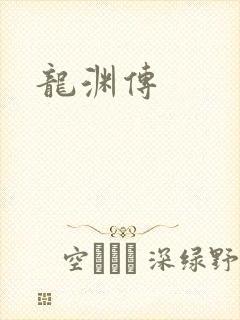 龙渊传