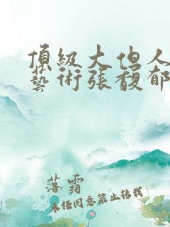 顶级大但人文体艺术张馥郁