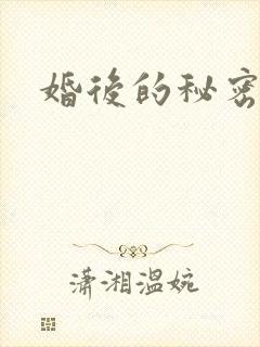 婚后的秘密张妍