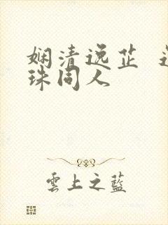 娴清逸芷  还珠同人