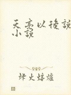 天亮以后说分手小说