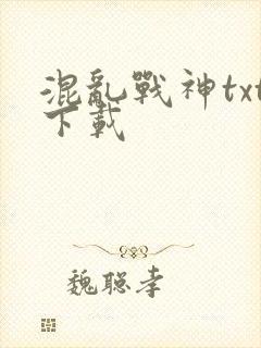 混乱战神txt下载