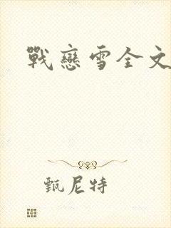 战恋雪全文阅读