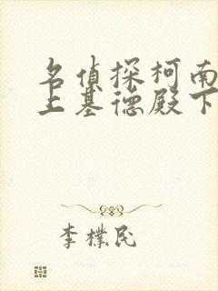 名侦探柯南之赖上基德殿下