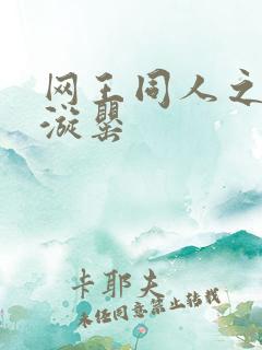 网王同人之迷迭漩罂