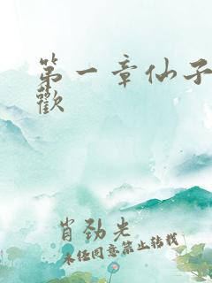 第一章仙子初承欢