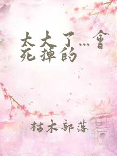 太大了...会死掉的