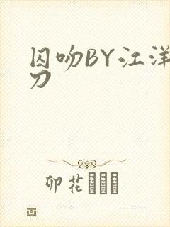 囚吻BY江洋大刀