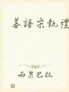 姜语宋执礼小说