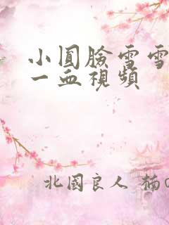 小圆脸雪雪食堂一血视频