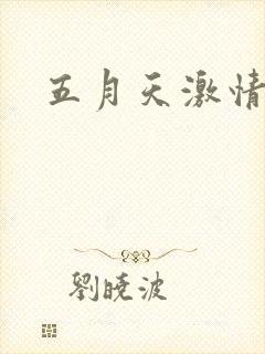 五月天激情小说