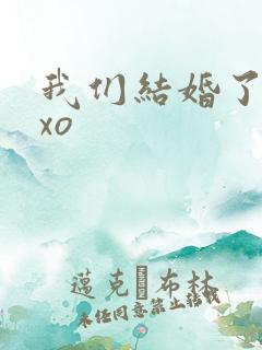 我们结婚了之exo