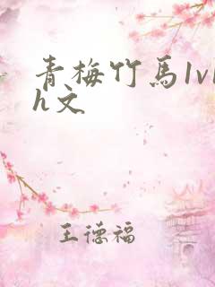 青梅竹马1v1h文