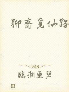 聊斋觅仙路