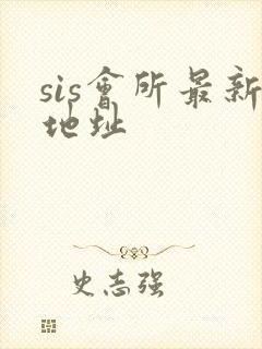 sis会所最新地址