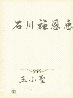石川施恩惠全集