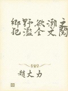 乡野欲潮之春嫂犯滥全文阅读目录