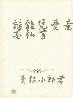 谁能凭爱意将月亮私有