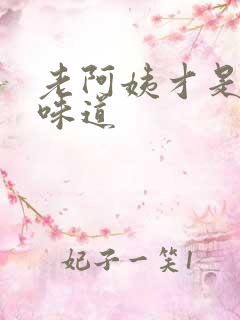 老阿姨才是最有味道