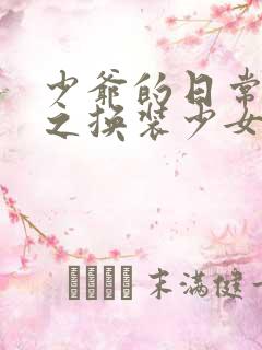 少爷的日常生活之换装少女