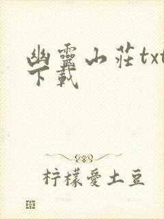 幽灵山庄txt下载