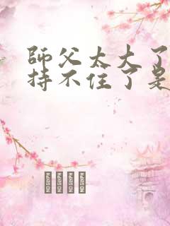 师父太大了我坚持不住了是什么歌