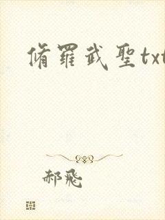 修罗武圣txt